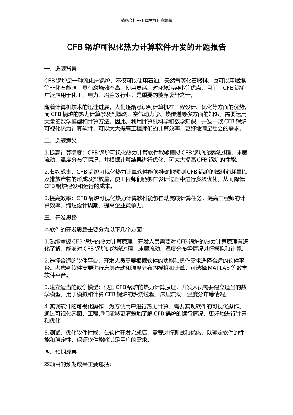 CFB锅炉可视化热力计算软件开发的开题报告_第1页