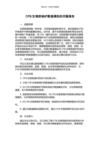 CFB生物质锅炉数值模拟的开题报告