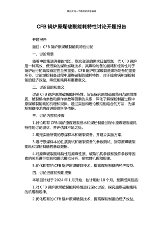 CFB锅炉原煤破碎能耗特性研究开题报告