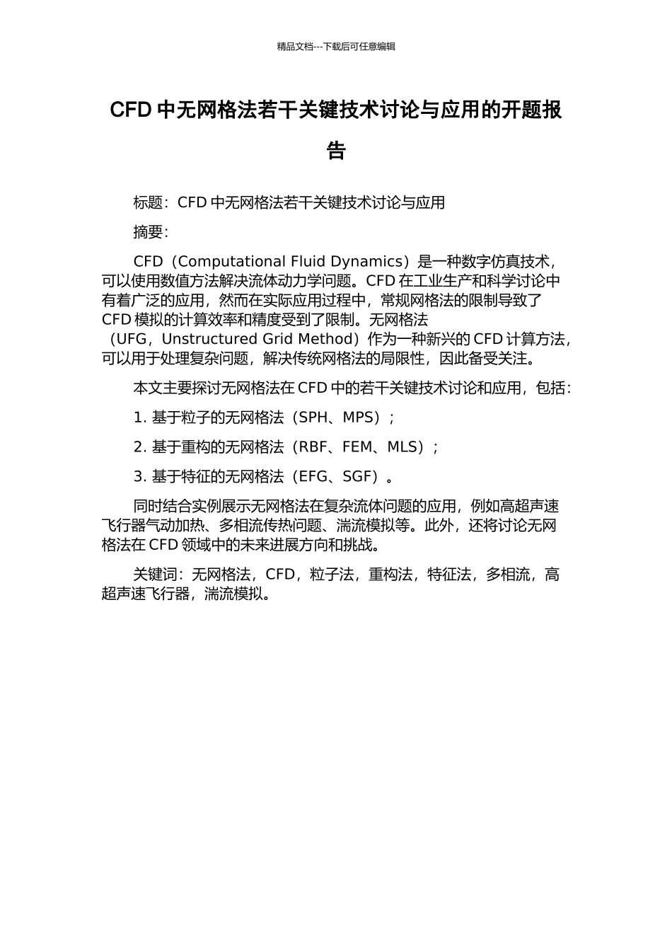 CFD中无网格法若干关键技术研究与应用的开题报告_第1页