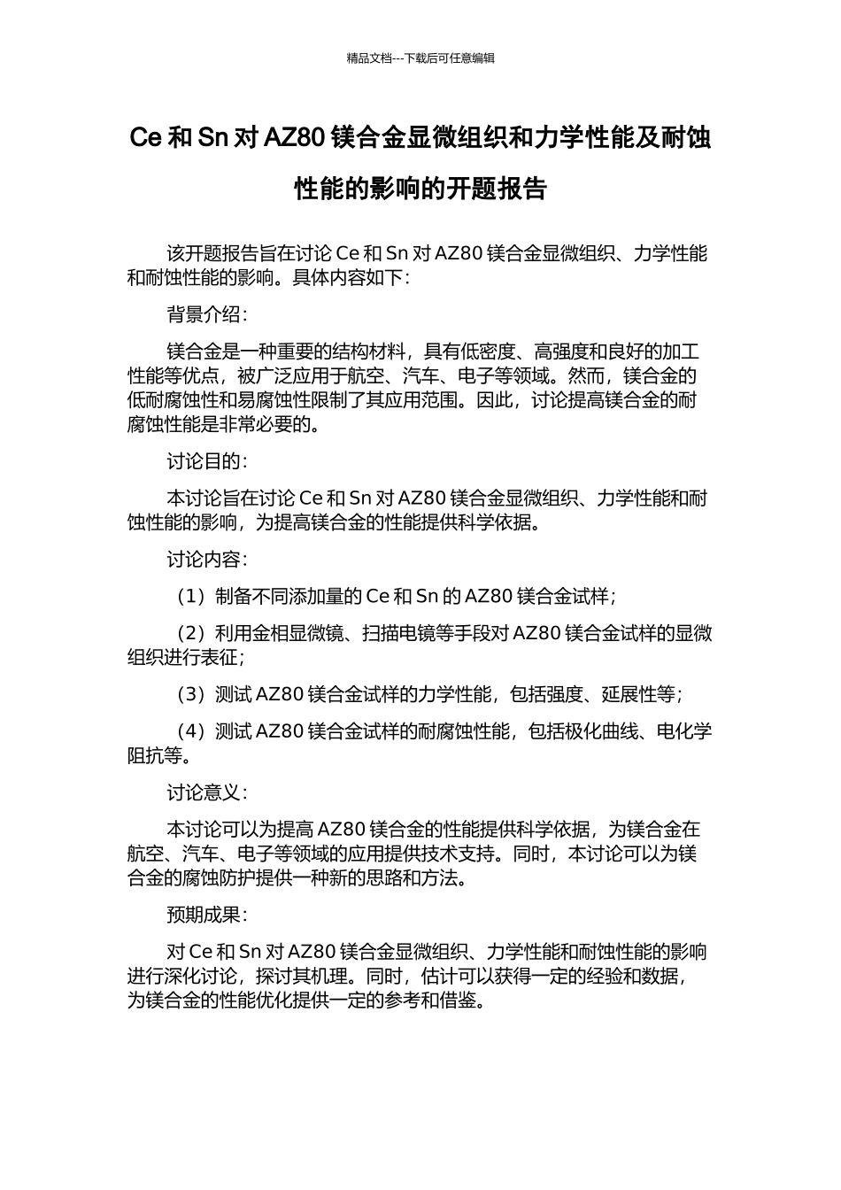 Ce和Sn对AZ80镁合金显微组织和力学性能及耐蚀性能的影响的开题报告_第1页