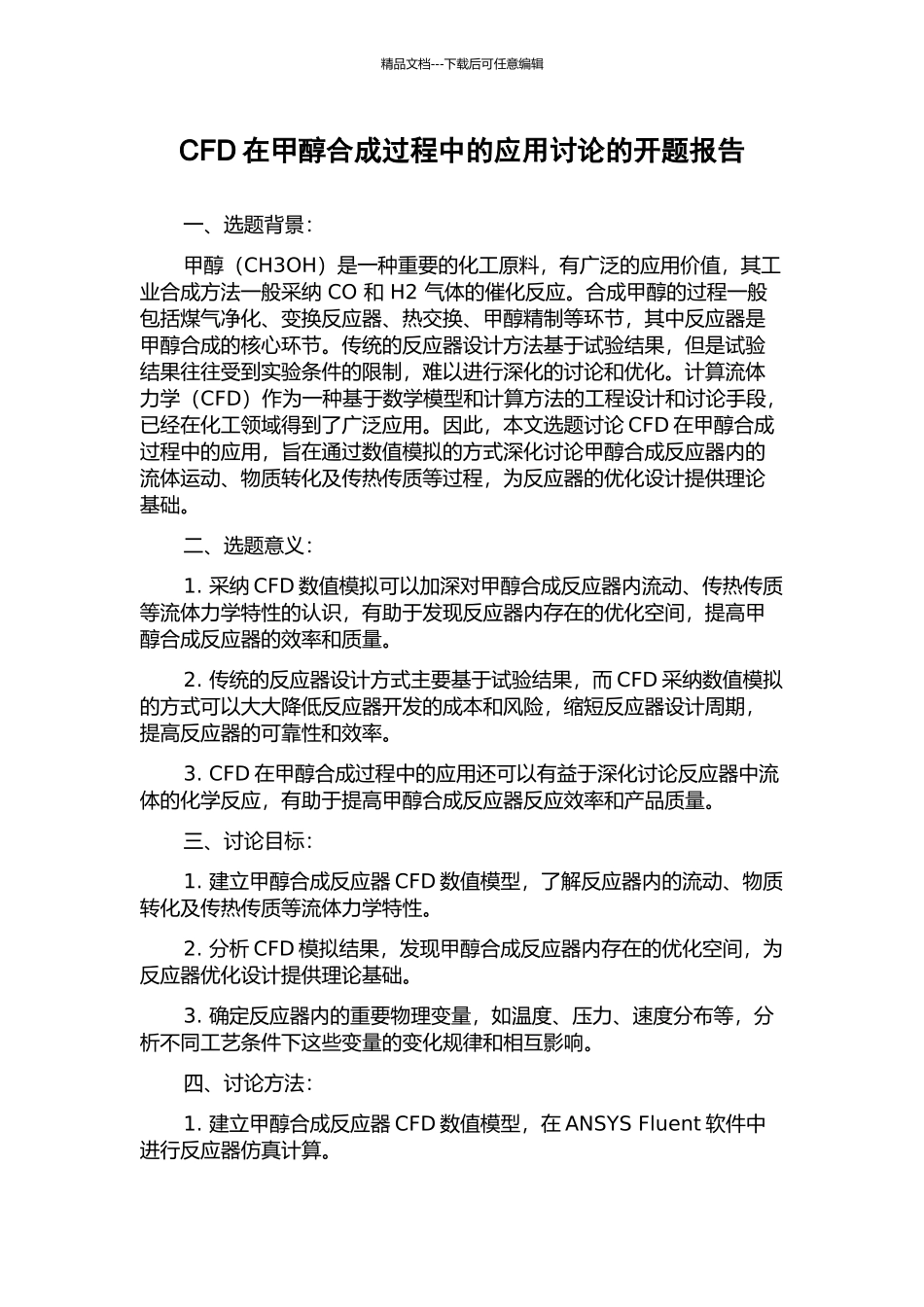 CFD在甲醇合成过程中的应用研究的开题报告_第1页