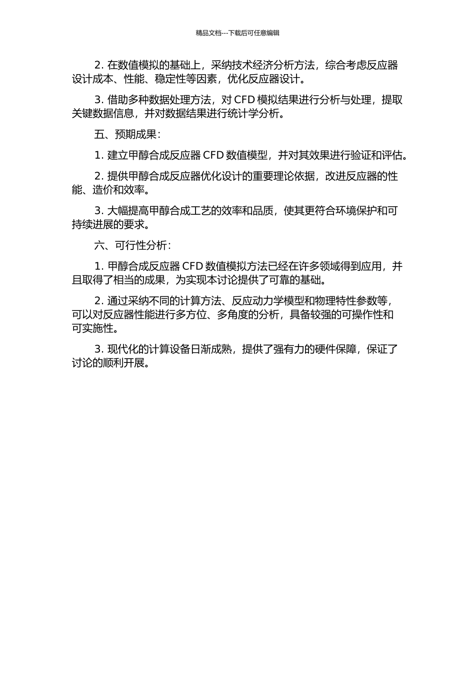 CFD在甲醇合成过程中的应用研究的开题报告_第2页