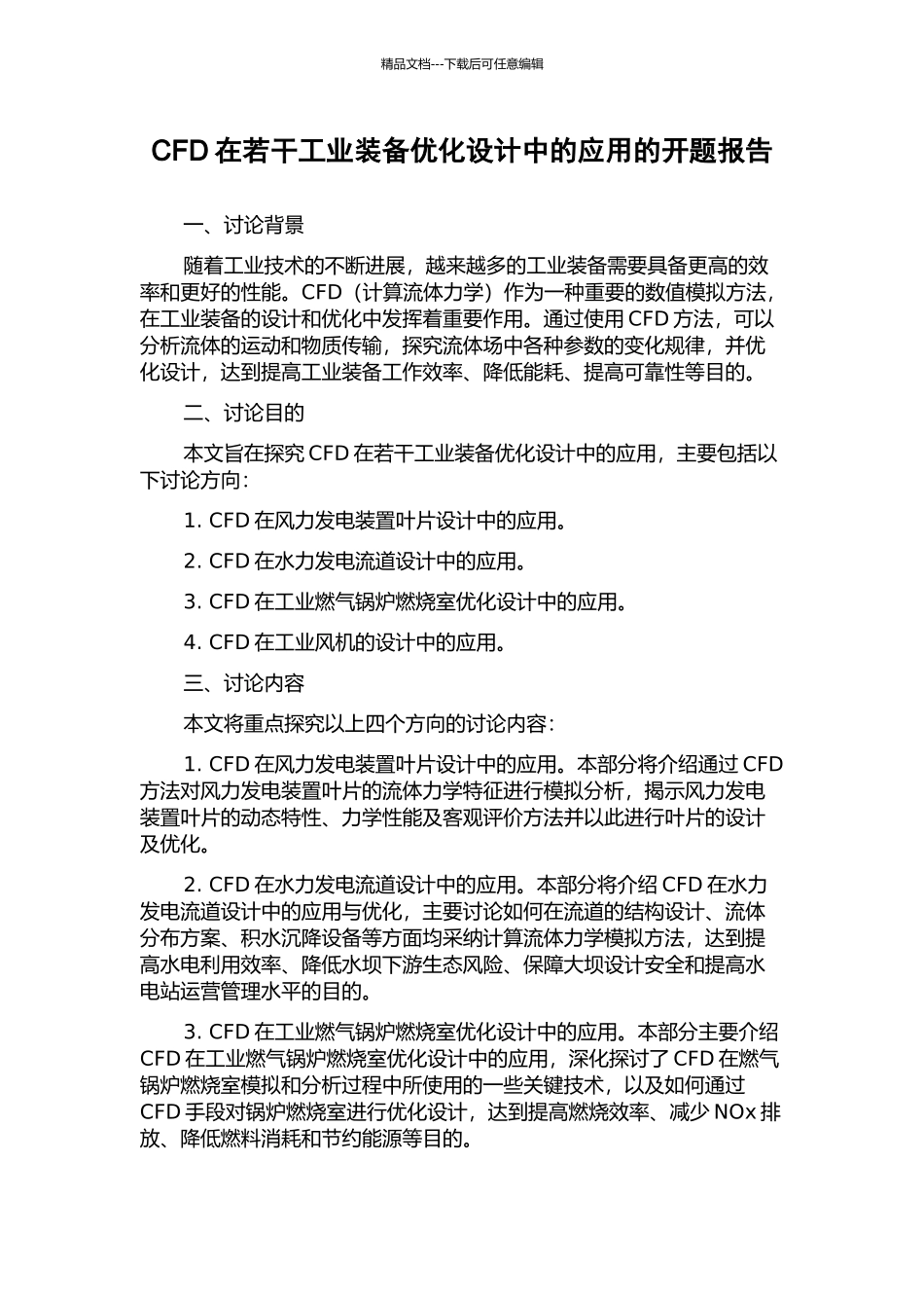 CFD在若干工业装备优化设计中的应用的开题报告_第1页