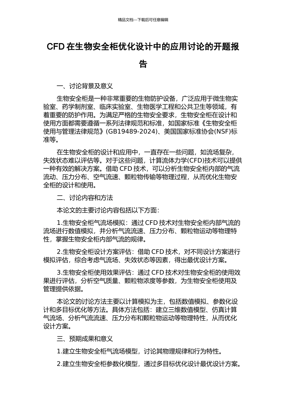 CFD在生物安全柜优化设计中的应用研究的开题报告_第1页