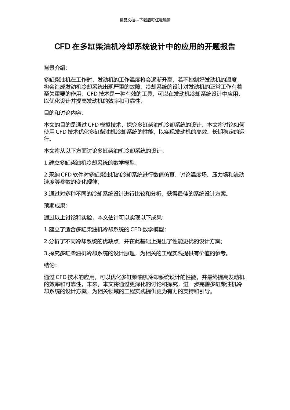 CFD在多缸柴油机冷却系统设计中的应用的开题报告_第1页