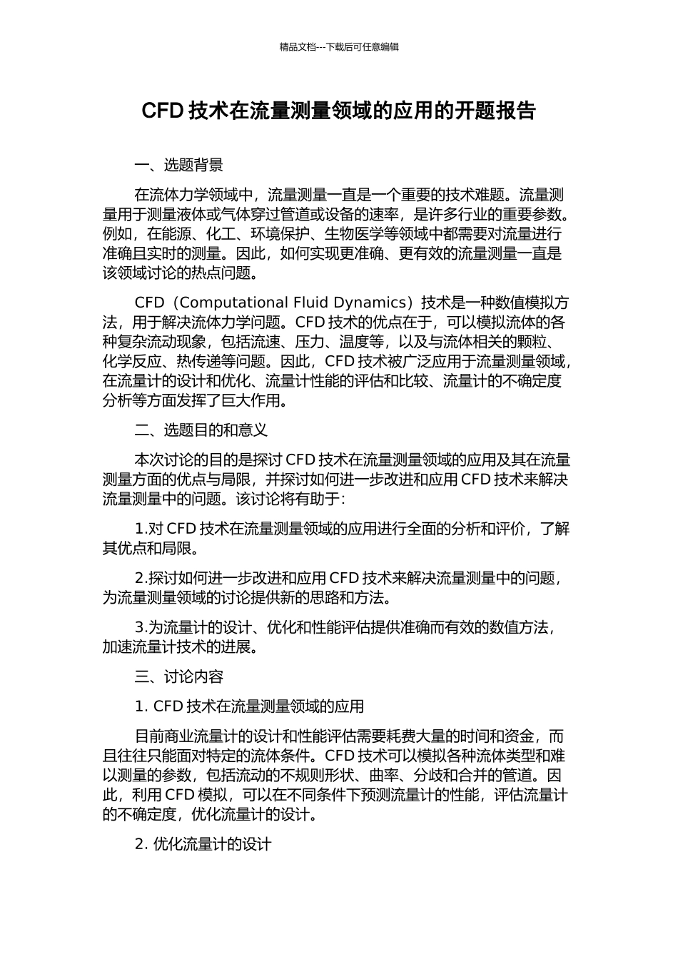 CFD技术在流量测量领域的应用的开题报告_第1页