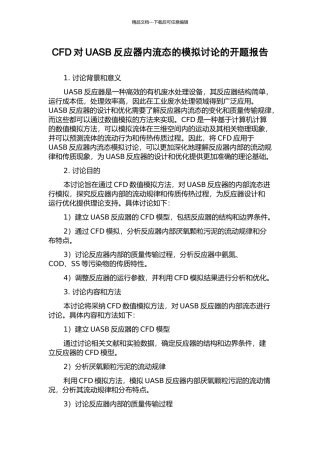 CFD对UASB反应器内流态的模拟研究的开题报告