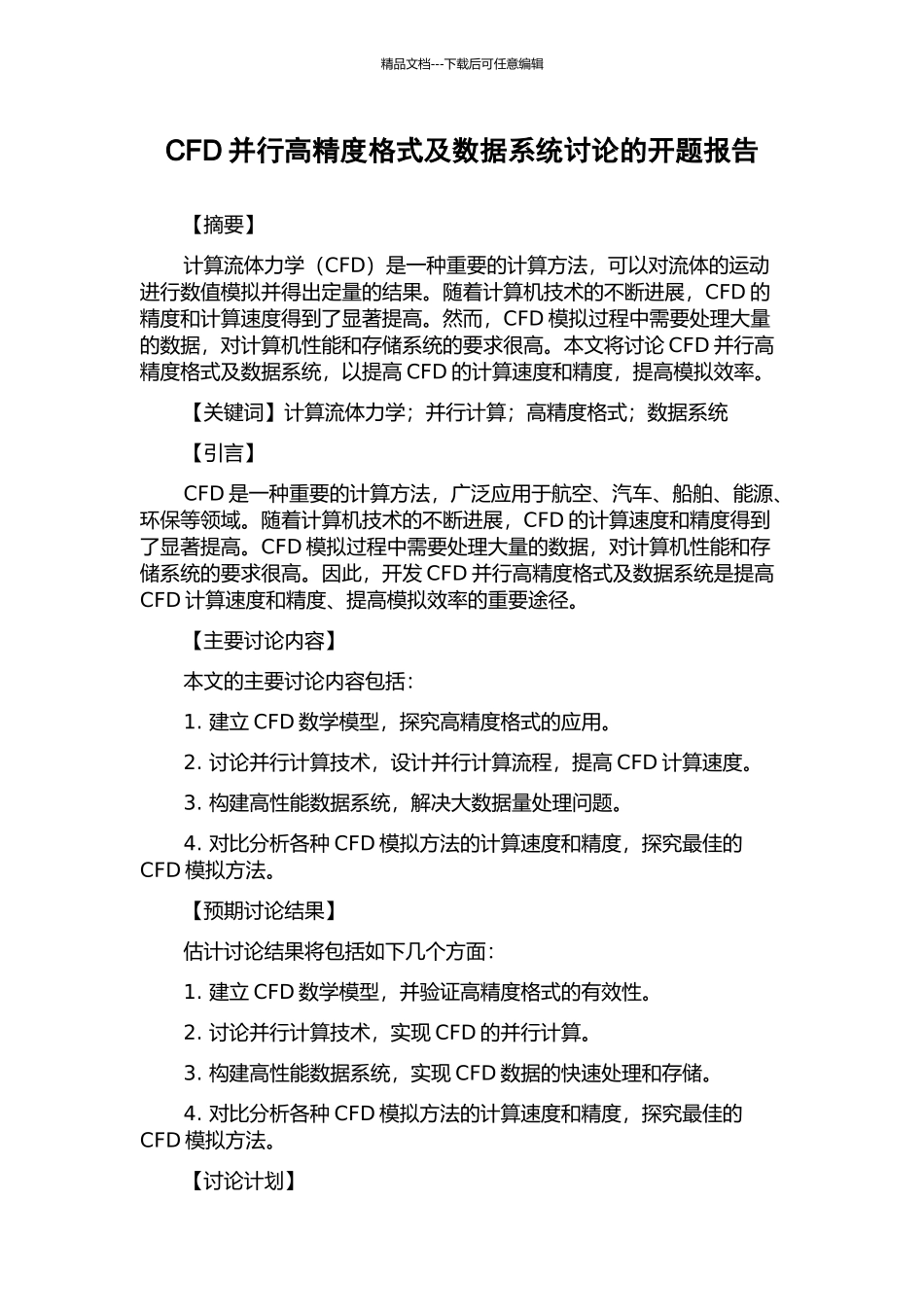 CFD并行高精度格式及数据系统研究的开题报告_第1页