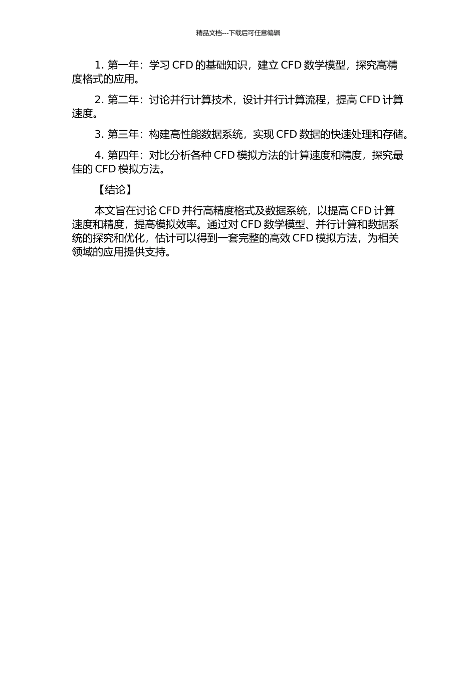 CFD并行高精度格式及数据系统研究的开题报告_第2页