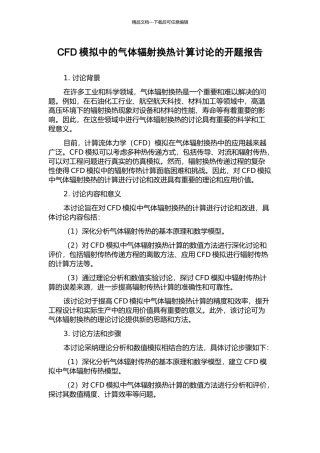 CFD模拟中的气体辐射换热计算研究的开题报告