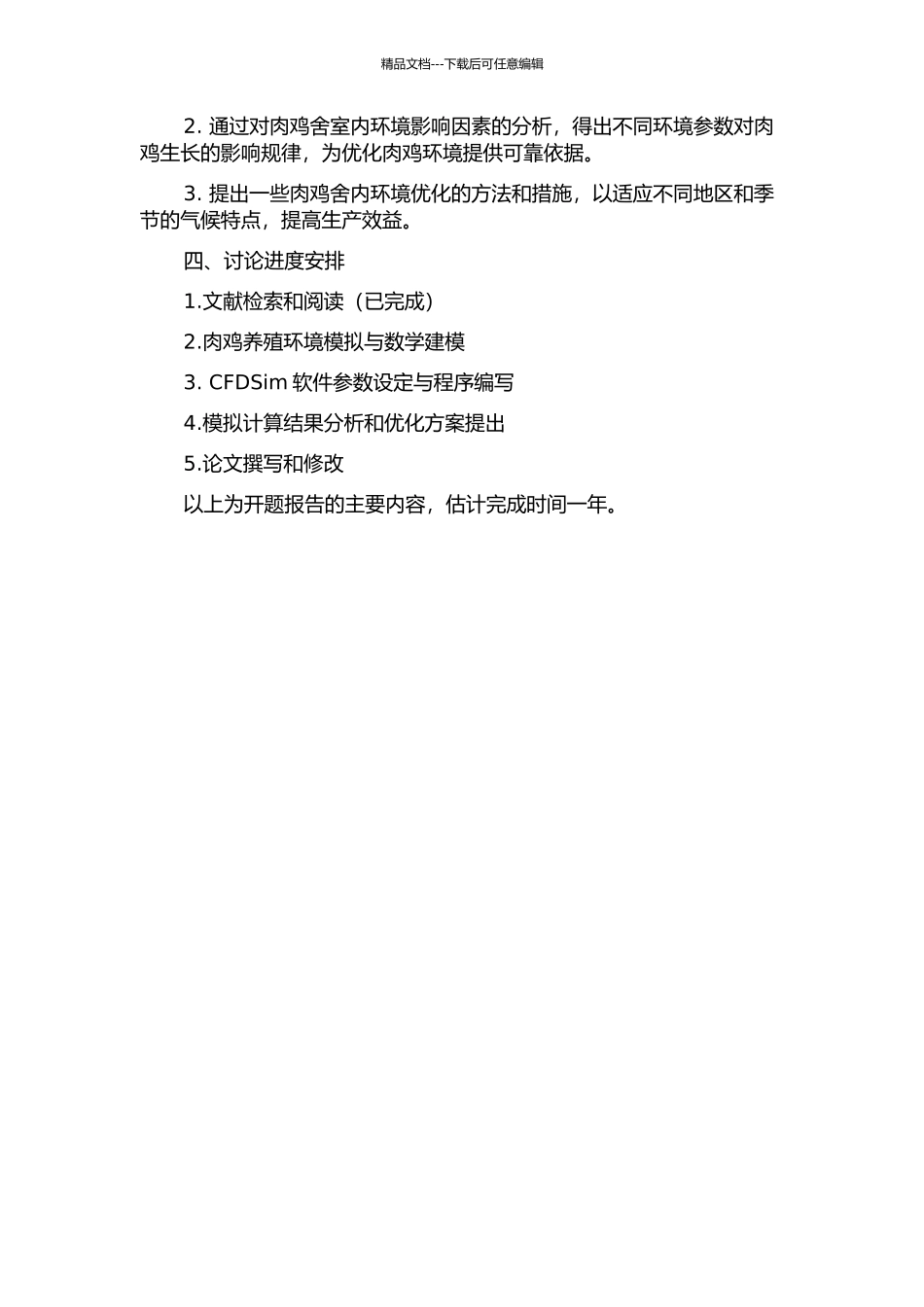 CFD方法对肉鸡舍室内环境影响因素的研究分析的开题报告_第2页
