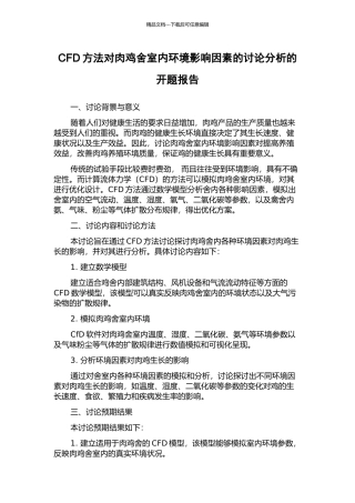 CFD方法对肉鸡舍室内环境影响因素的研究分析的开题报告
