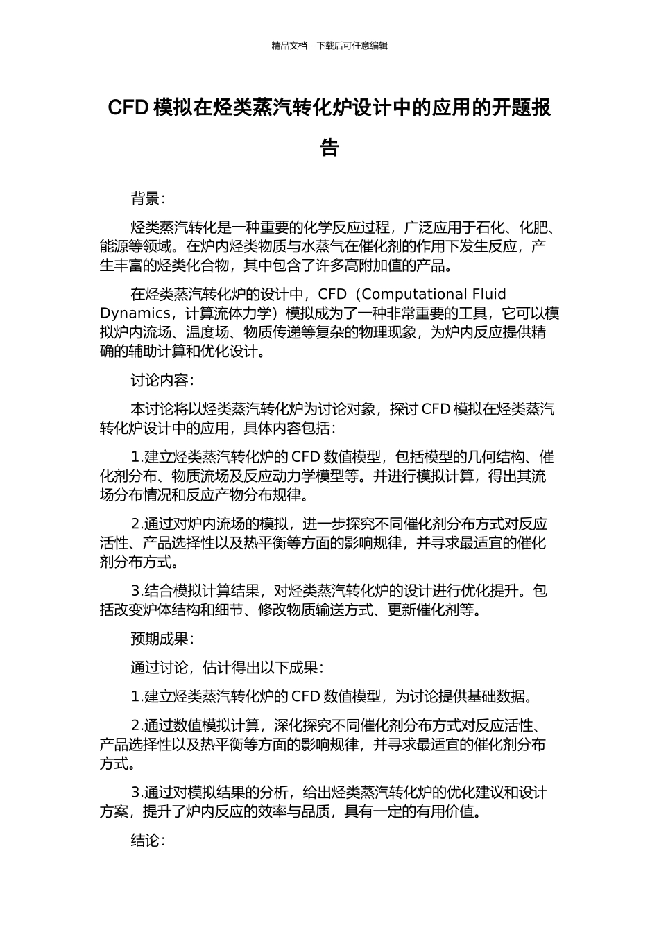 CFD模拟在烃类蒸汽转化炉设计中的应用的开题报告_第1页