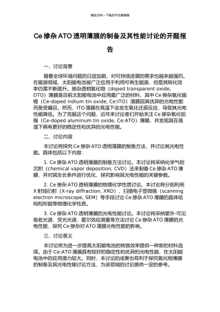 Ce掺杂ATO透明薄膜的制备及其性能研究的开题报告
