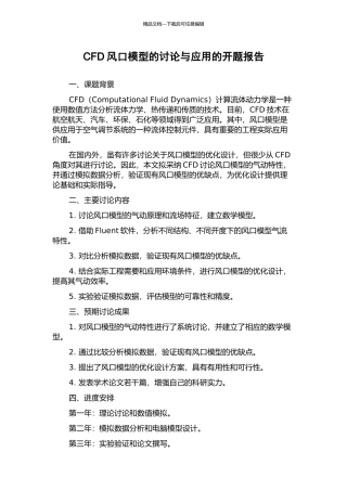 CFD风口模型的研究与应用的开题报告