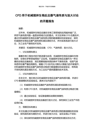 CFD用于机械搅拌生物反应器气液传质与放大研究的开题报告