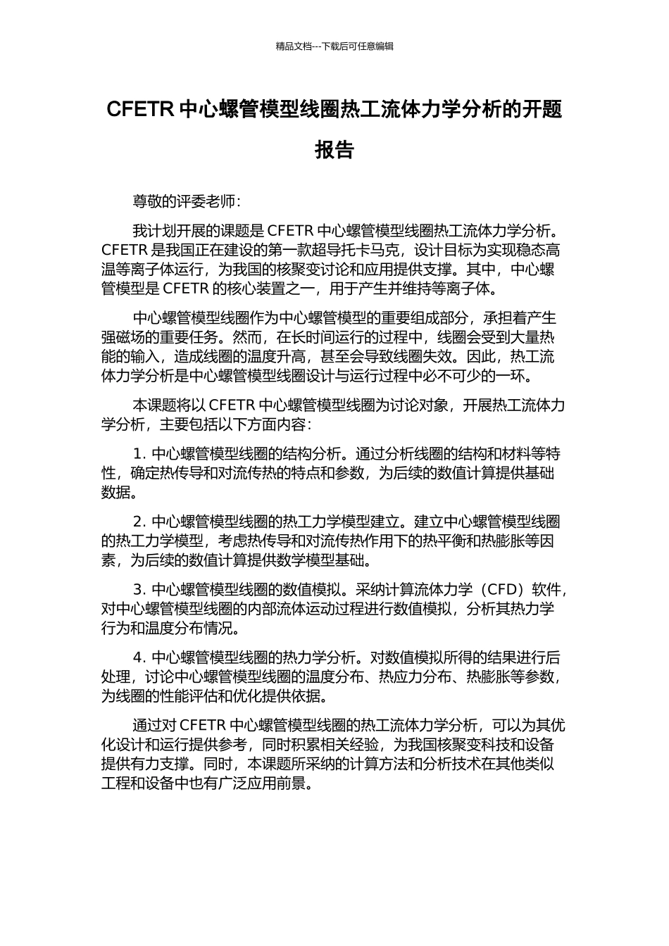 CFETR中心螺管模型线圈热工流体力学分析的开题报告_第1页