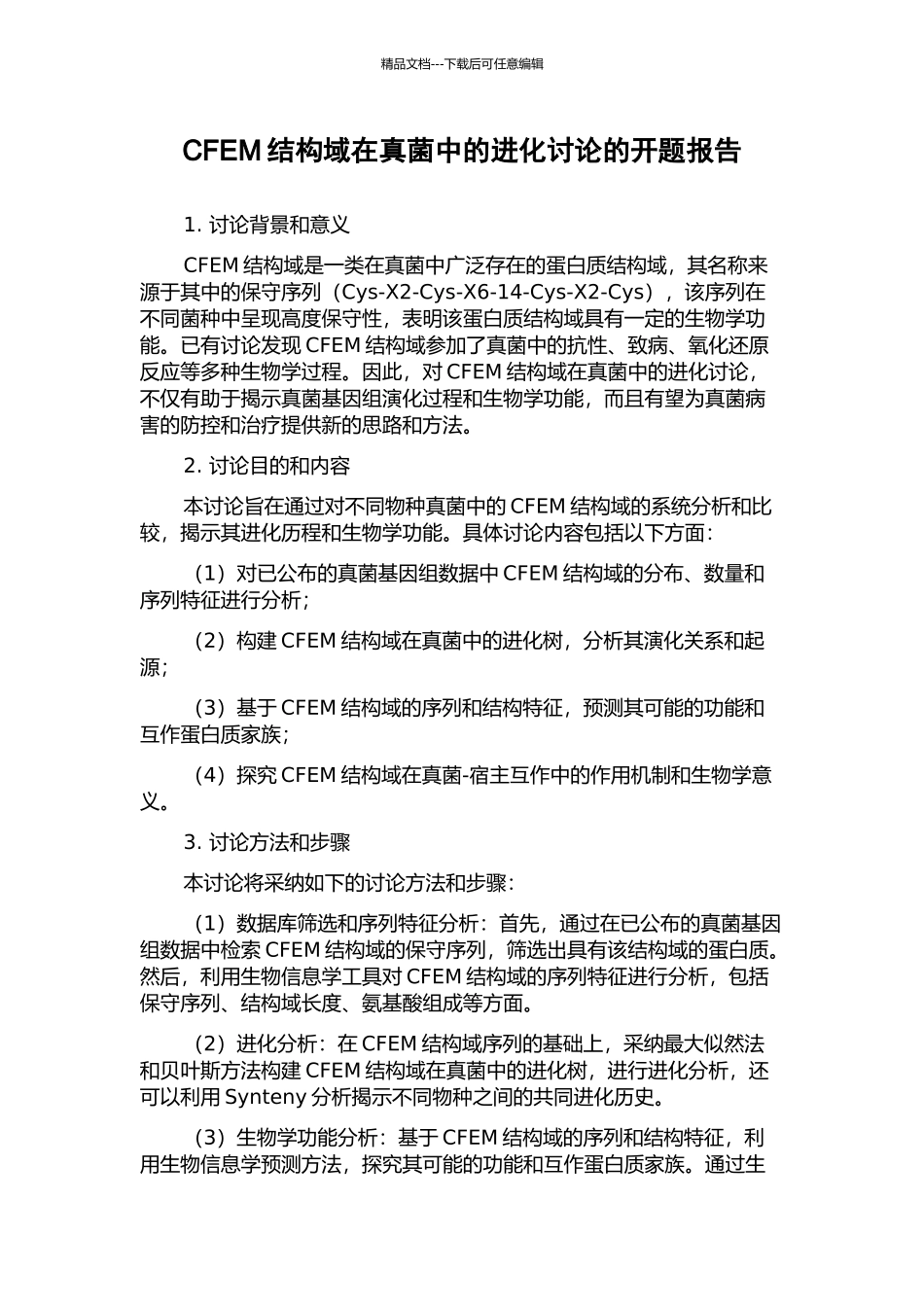 CFEM结构域在真菌中的进化研究的开题报告_第1页