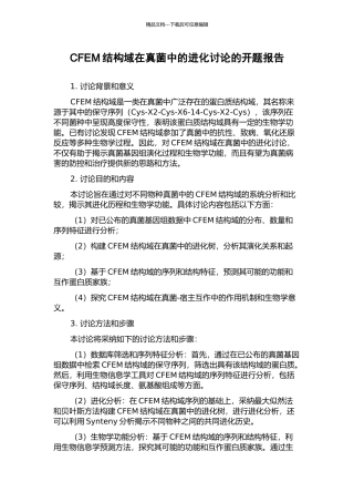 CFEM结构域在真菌中的进化研究的开题报告