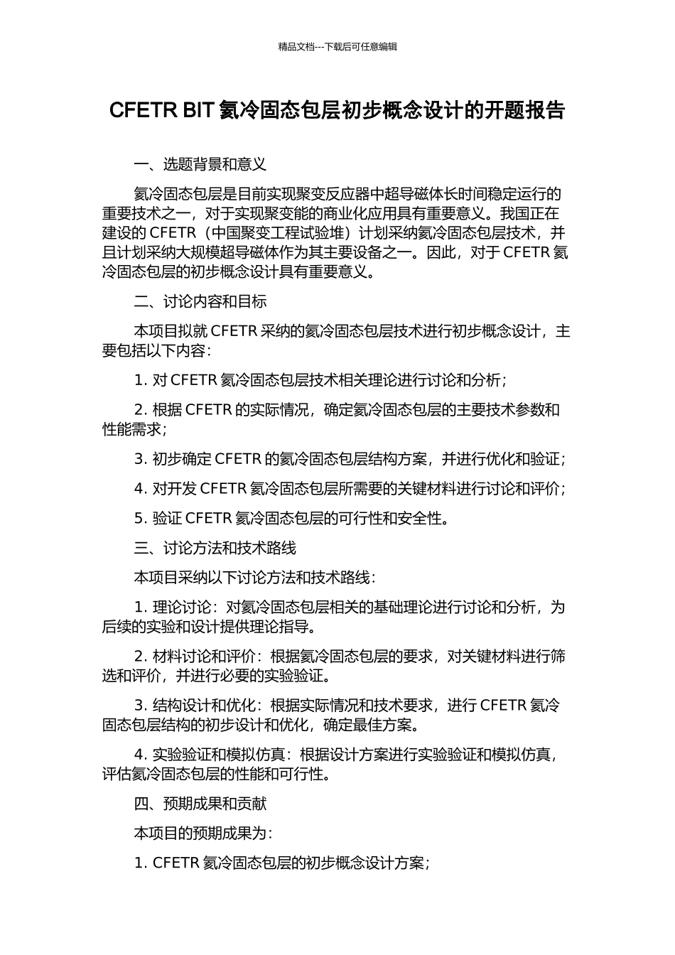 CFETR-BIT氦冷固态包层初步概念设计的开题报告_第1页