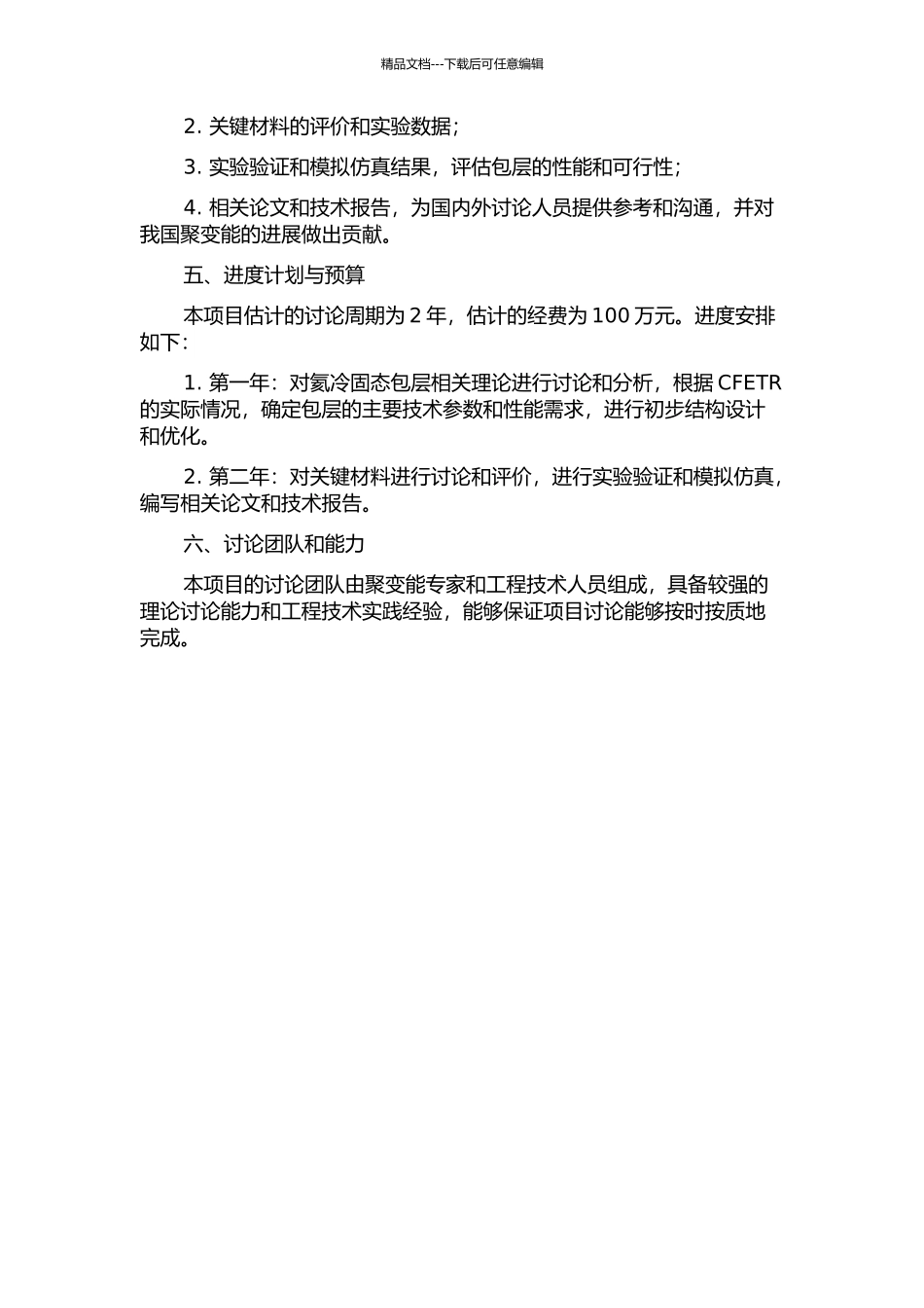 CFETR-BIT氦冷固态包层初步概念设计的开题报告_第2页