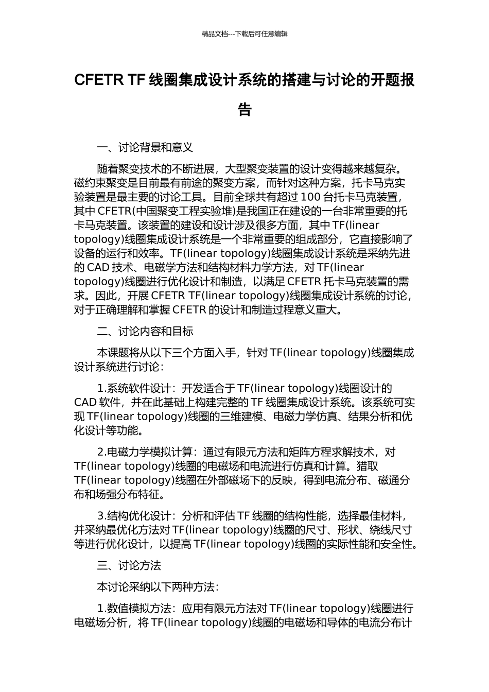 CFETR-TF线圈集成设计系统的搭建与研究的开题报告_第1页