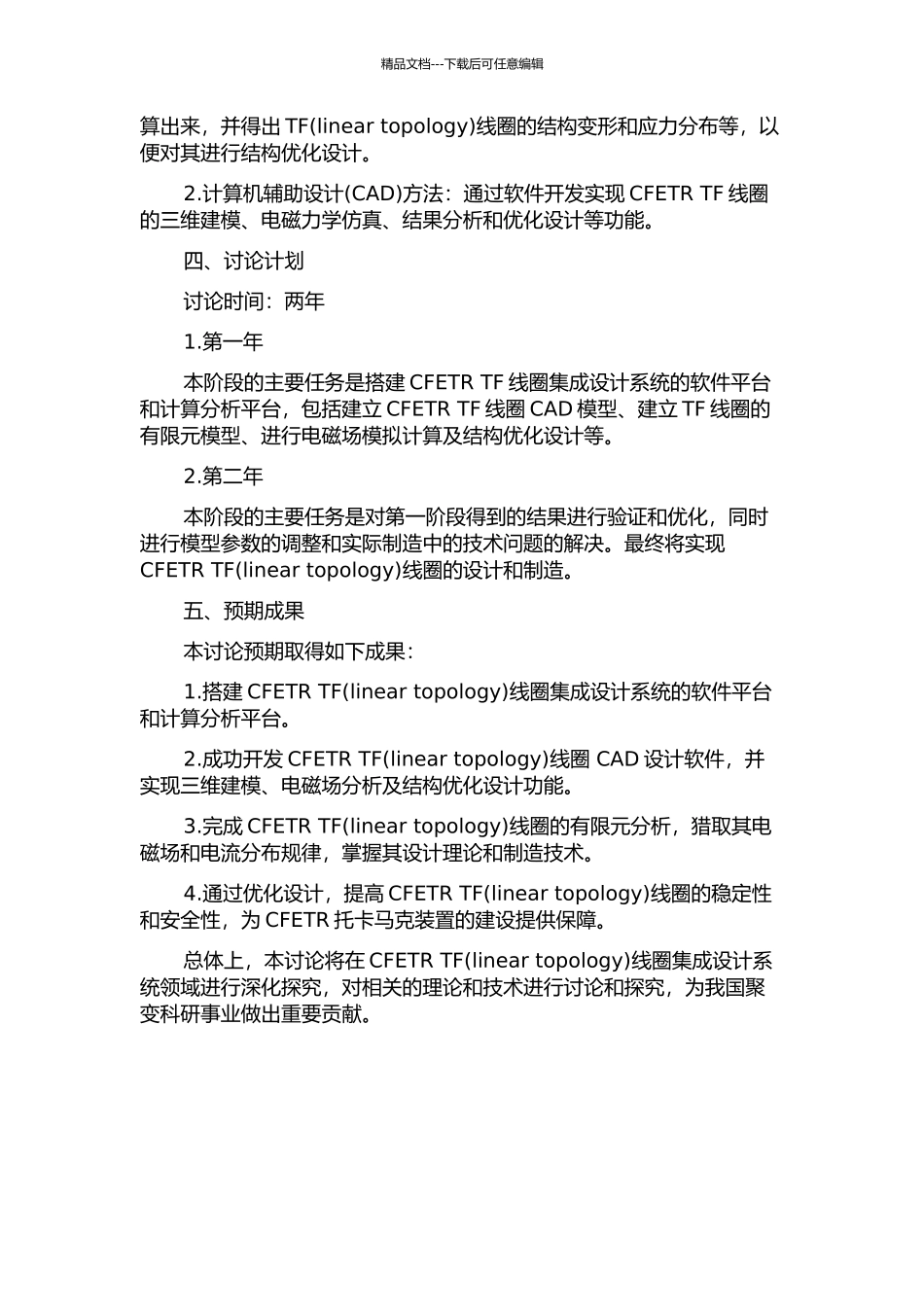 CFETR-TF线圈集成设计系统的搭建与研究的开题报告_第2页