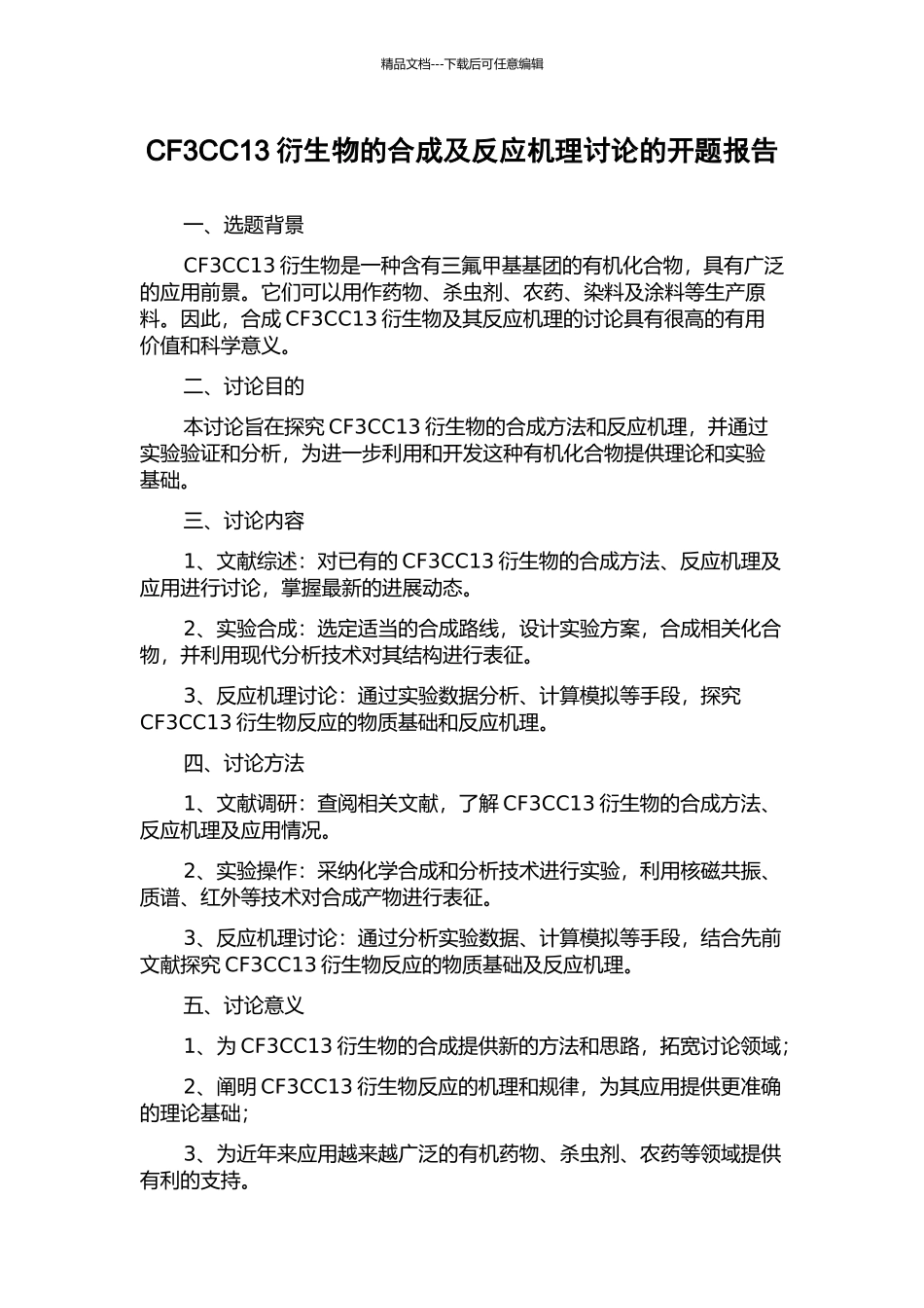 CF3CC13衍生物的合成及反应机理研究的开题报告_第1页
