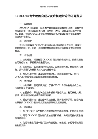 CF3CC13衍生物的合成及反应机理研究的开题报告