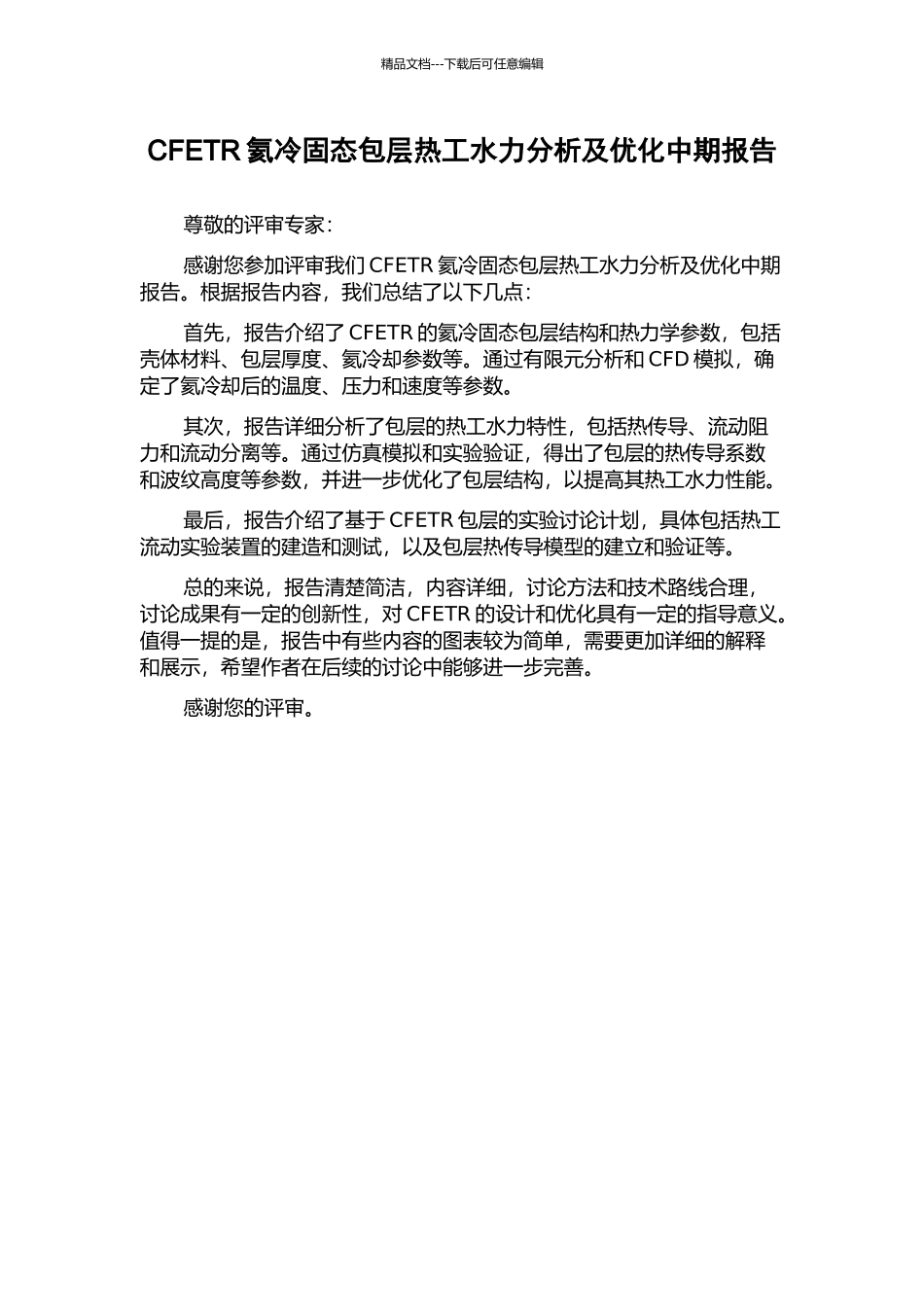 CFETR氦冷固态包层热工水力分析及优化中期报告_第1页