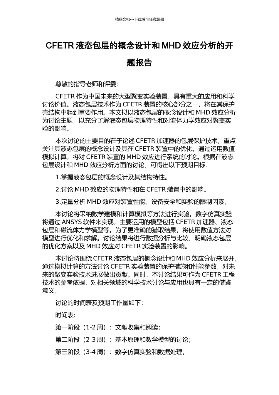 CFETR液态包层的概念设计和MHD效应分析的开题报告_第1页