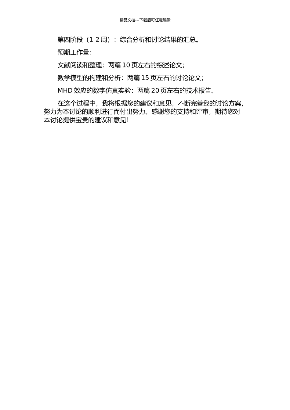 CFETR液态包层的概念设计和MHD效应分析的开题报告_第2页