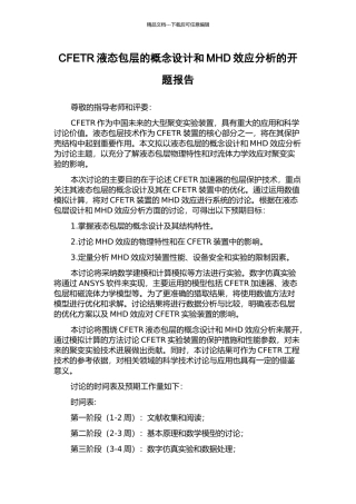 CFETR液态包层的概念设计和MHD效应分析的开题报告