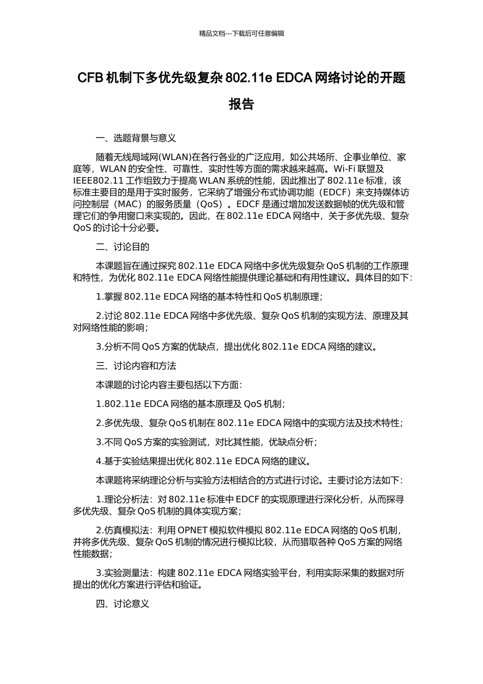 CFB机制下多优先级复杂802.11e-EDCA网络研究的开题报告_第1页