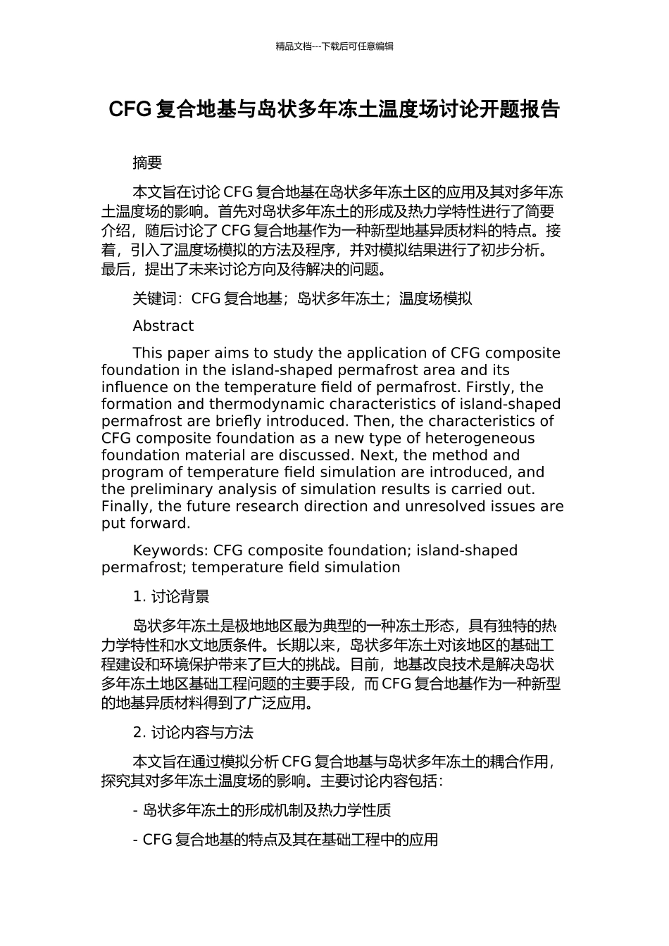 CFG复合地基与岛状多年冻土温度场研究开题报告_第1页
