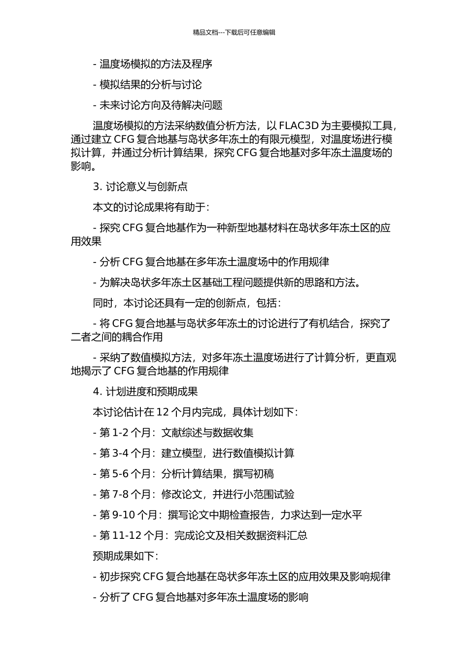 CFG复合地基与岛状多年冻土温度场研究开题报告_第2页