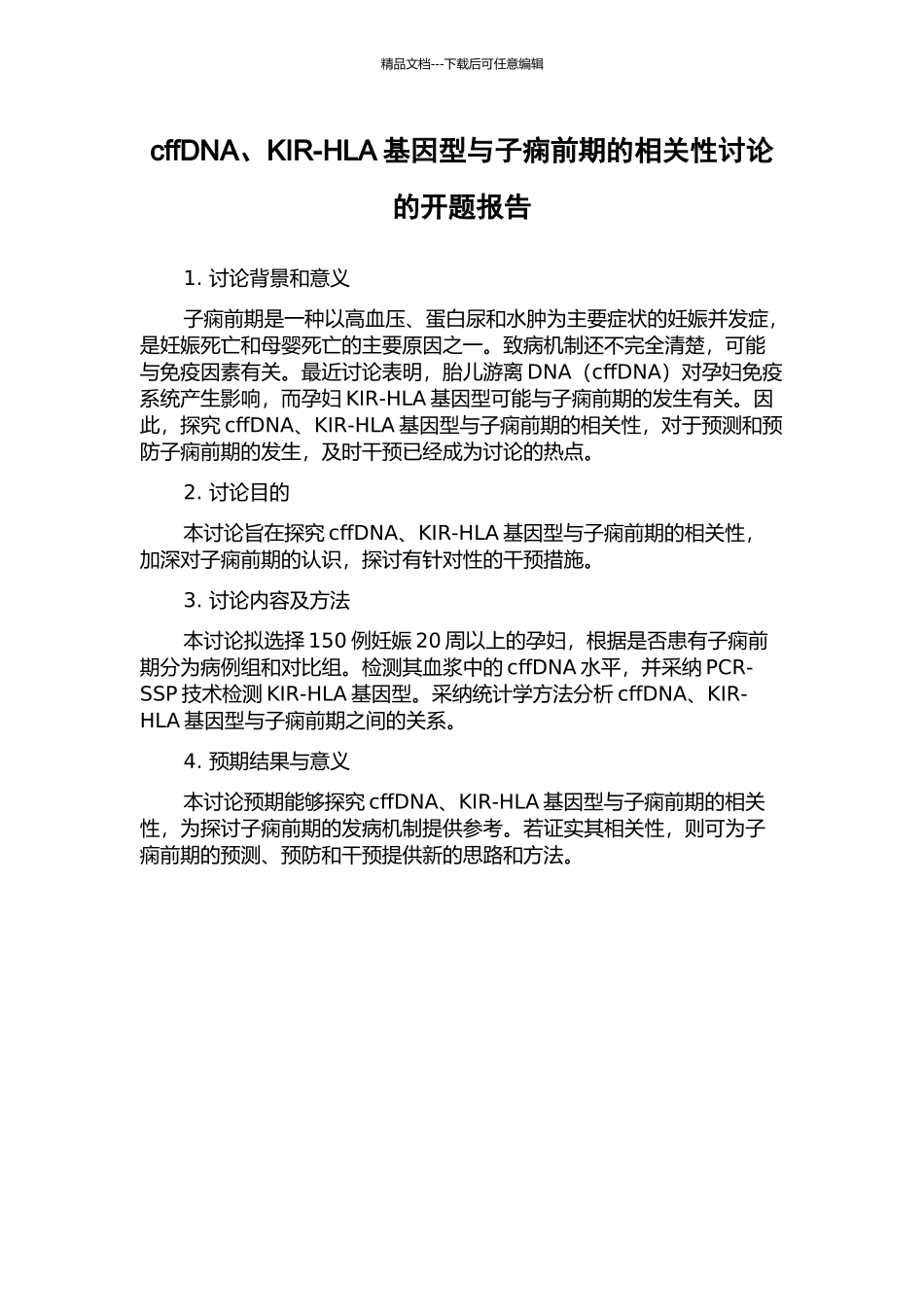 cffDNA、KIR-HLA基因型与子痫前期的相关性研究的开题报告_第1页