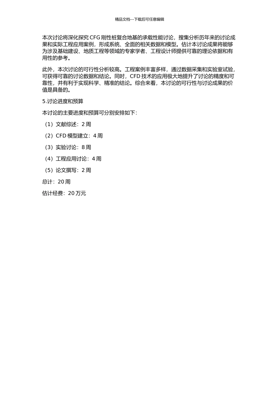 CFG刚性桩复合地基承载性能研究的开题报告_第2页