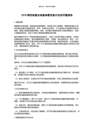 CFG刚性桩复合地基承载性能研究的开题报告