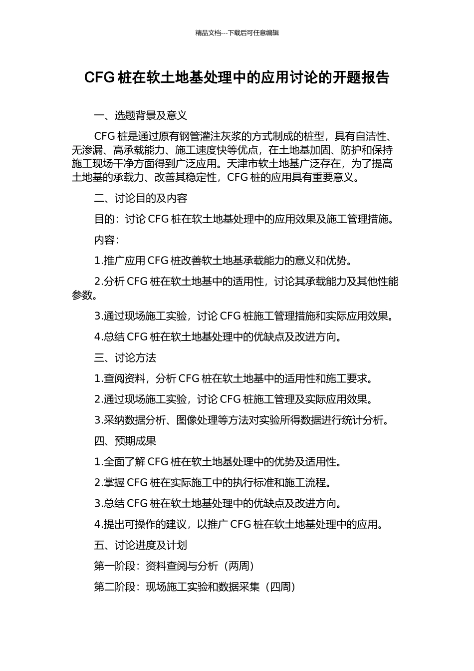 CFG桩在软土地基处理中的应用研究的开题报告_第1页