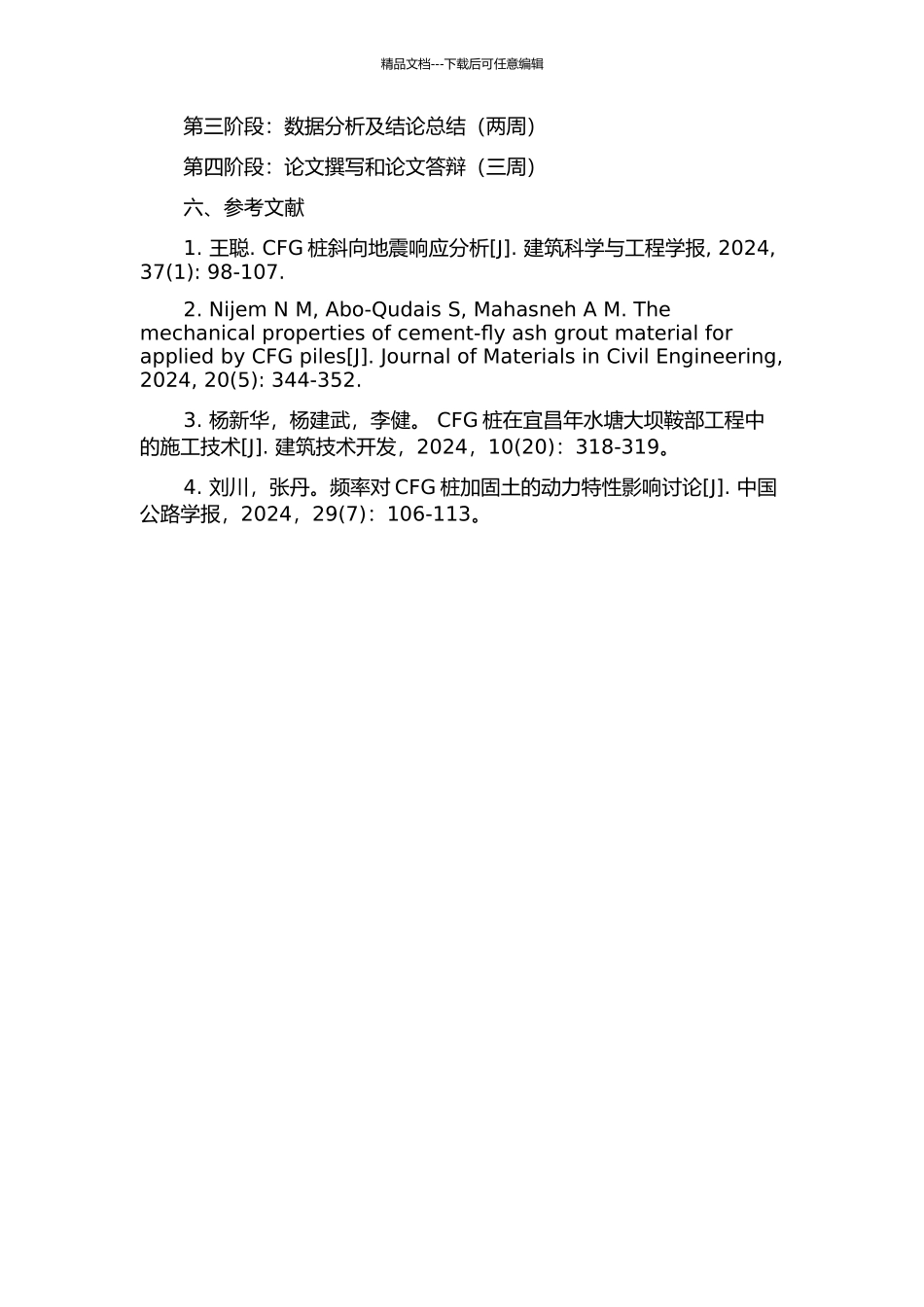CFG桩在软土地基处理中的应用研究的开题报告_第2页