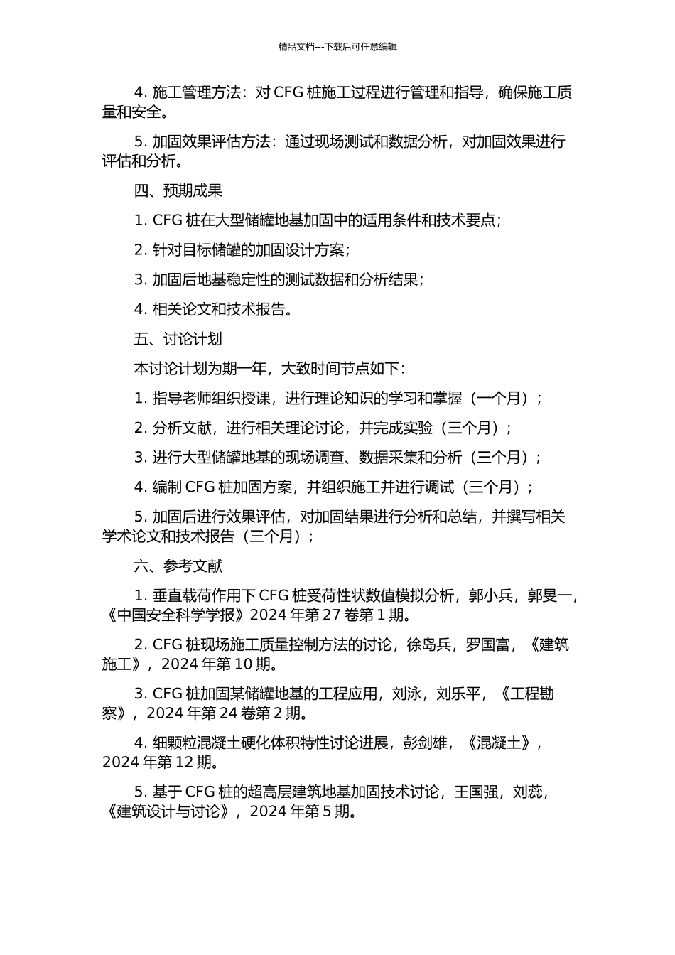 CFG桩加固大型储罐地基的理论与应用研究的开题报告_第2页
