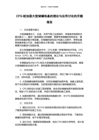 CFG桩加固大型储罐地基的理论与应用研究的开题报告