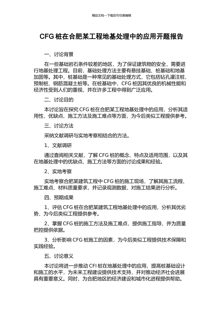 CFG桩在合肥某工程地基处理中的应用开题报告_第1页