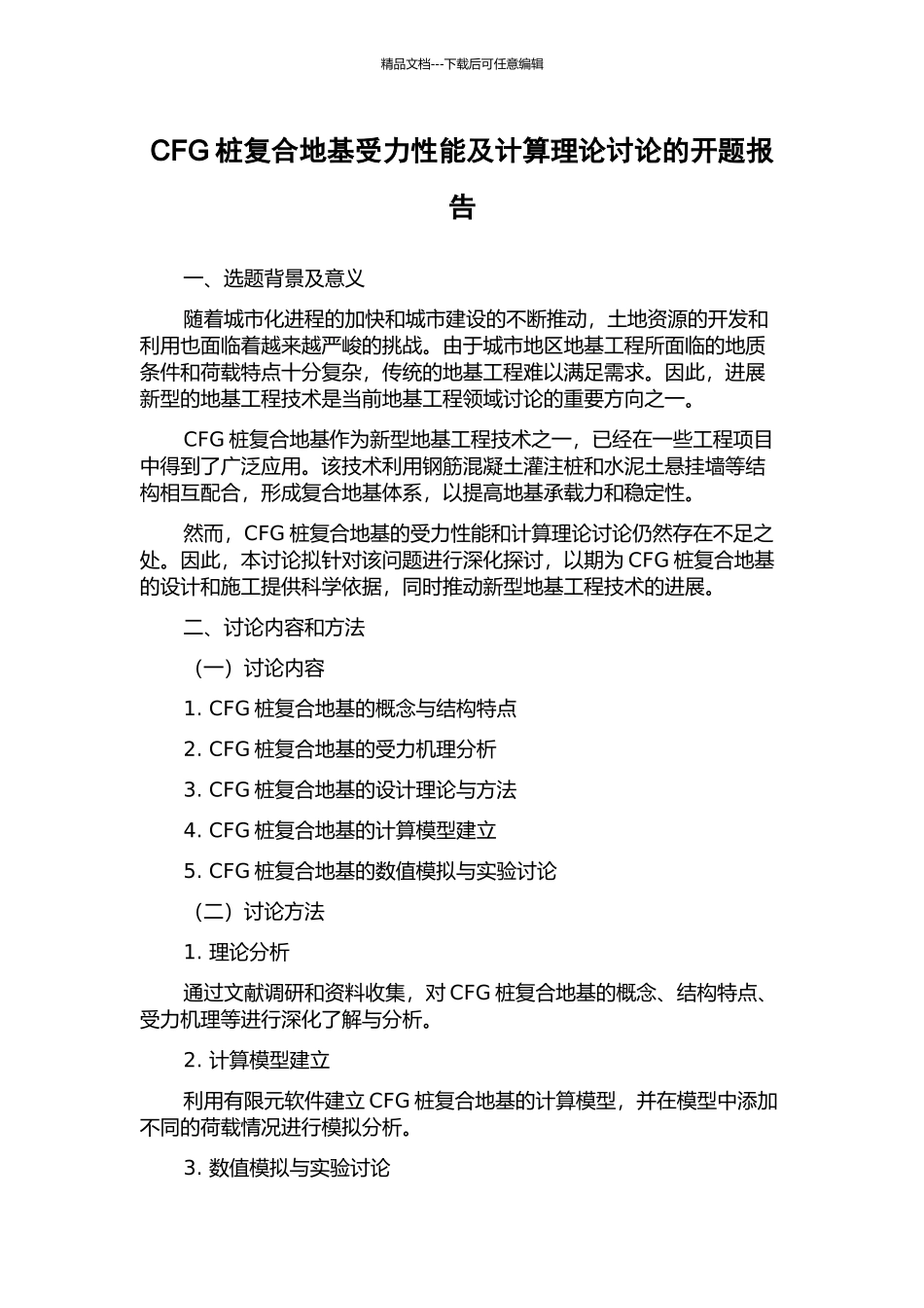 CFG桩复合地基受力性能及计算理论研究的开题报告_第1页