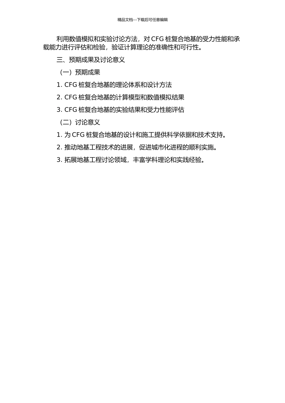 CFG桩复合地基受力性能及计算理论研究的开题报告_第2页