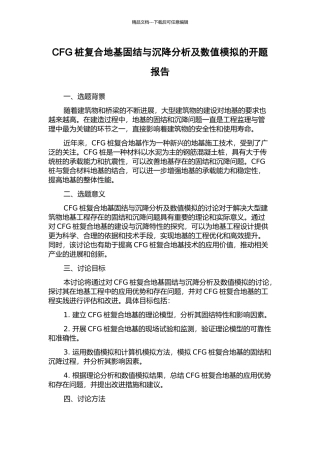 CFG桩复合地基固结与沉降分析及数值模拟的开题报告