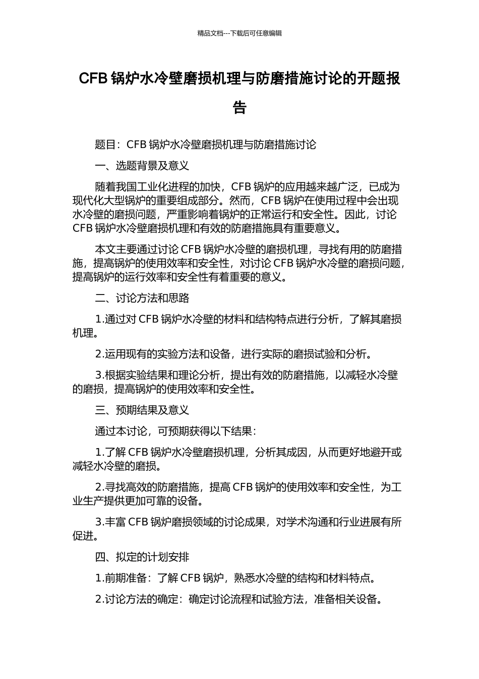 CFB锅炉水冷壁磨损机理与防磨措施研究的开题报告_第1页