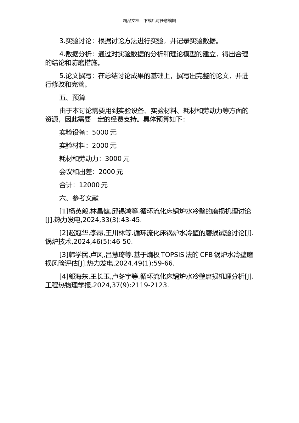 CFB锅炉水冷壁磨损机理与防磨措施研究的开题报告_第2页